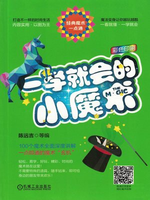一学就会的小魔术 - ebook